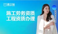施工劳务资质代办