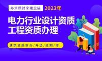 电力行业设计资质代办