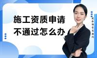 资质办理
