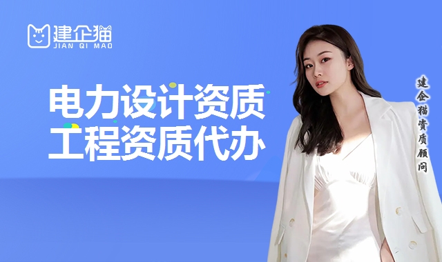 电力行业设计资质