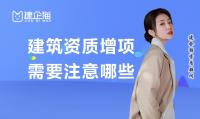 资质办理增项