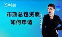 市政施工总承包资质申请