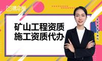 矿山施工总承包资质代办