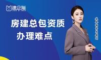 建筑施工总承包资质办理