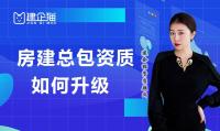 建筑施工总承包资质升级