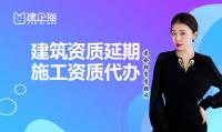 建筑资质延期流程