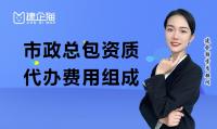 市政施工总承包资质费用