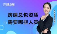 建筑施工总承包资质办理