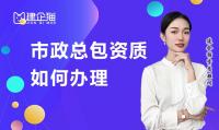 市政施工总承包资质办理