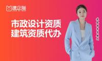 市政行业设计资质办理条件
