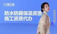 防水防腐保温工程专业承包资质代办