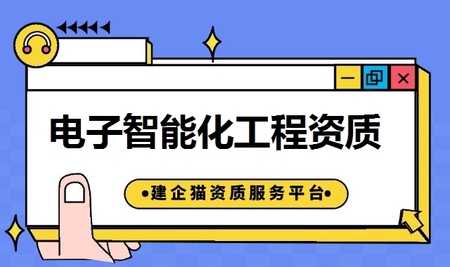 电子与智能化工程资质 电子与智能化工程资质