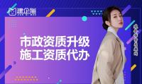 市政施工总承包资质升级