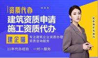 建筑施工总承包资质代办