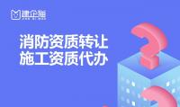 消防设施工程专业承包资质转让