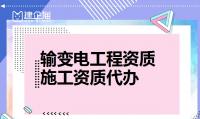 输变电工程专业承包资质人员条件
