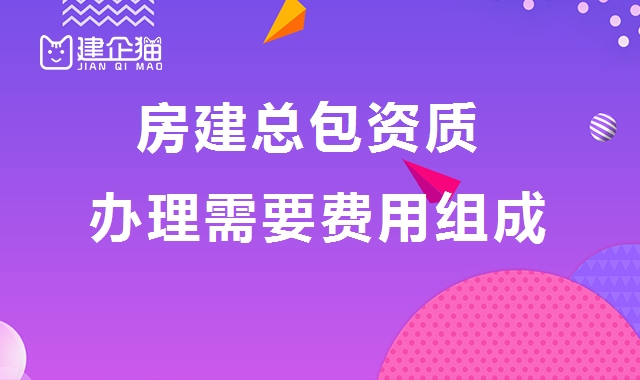 建筑施工总承包资质