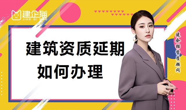 建筑资质延期