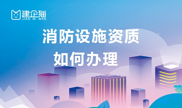 消防设施工程专业承包资质