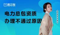 电力施工总承包资质办理