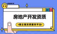 房地产开发资质办理流程