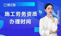 施工劳务资质办理