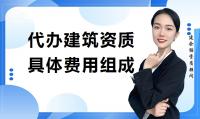 资质代办