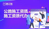 公路施工总承包资质人员条件