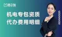 建筑机电工程专业承包资质办理费用