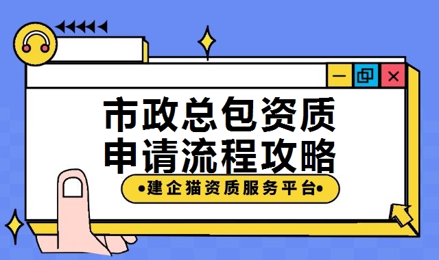 市政施工总承包资质