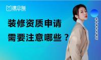装修装饰工程专业承包资质办理