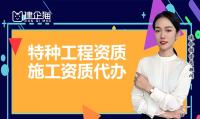 特种工程专业承包资质办理条件