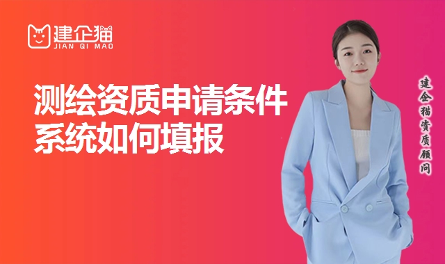 测绘资质