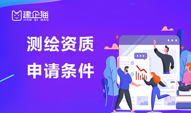 测绘资质