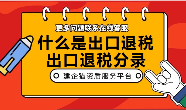 出口退税