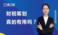 财税筹划