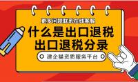 出口退税