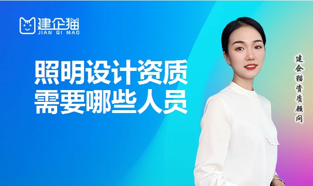 照明设计资质 照明设计资质
