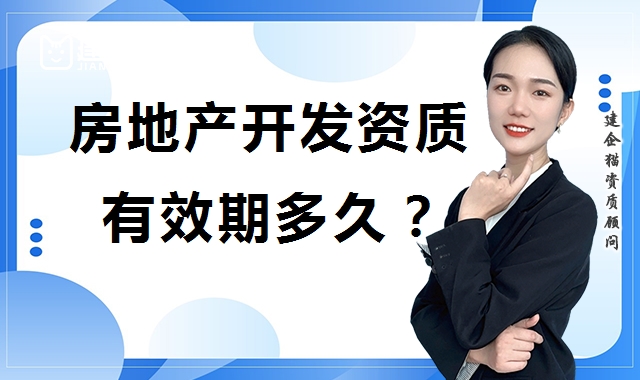 房地产开发资质 房地产开发资质