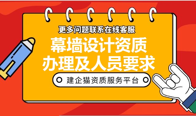 幕墙设计资质 幕墙设计资质