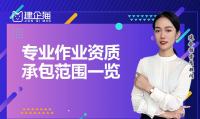 专业作业资质承包范围