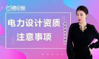 电力行业设计资质办理注意事项