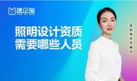 照明工程通用设计资质人员条件