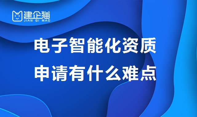 电子与智能化工程专业承包资质