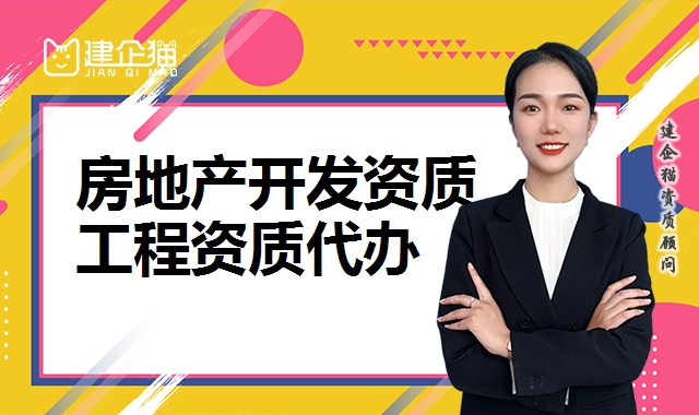 房地产开发资质