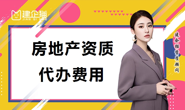 房地产开发资质
