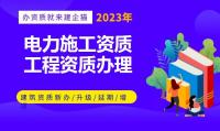 电力施工总承包资质代办