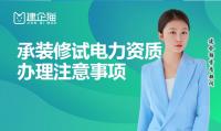 承装修试电力设施许可证人员条件