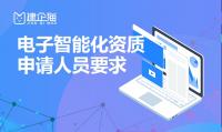 电子与智能化工程专业承包资质代办