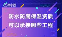 防水防腐保温工程专业承包资质承包范围